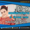 เลขเด็ดหวยงวดนี้ 16/12/65 หวยซองฟรี หวยรัฐบาลงวดนี้ แม่น้ำหนึ่ง – แนวทางหวยรัฐบาล