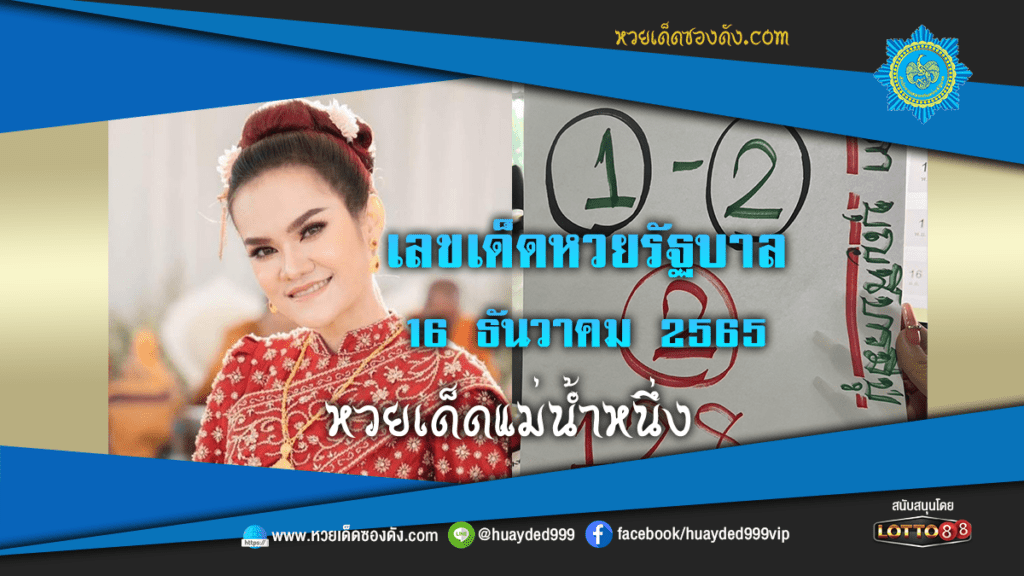 เลขเด็ดหวยรัฐบาล แม่น้ำหนึ่ง งวดวันที่ 16/12/65 จาก "เพจบุญนี้บารมีปู่"