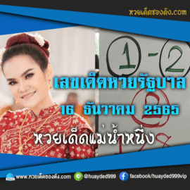 เลขเด็ดหวยงวดนี้ 16/12/65 หวยซองฟรี หวยรัฐบาลงวดนี้ แม่น้ำหนึ่ง – แนวทางหวยรัฐบาล