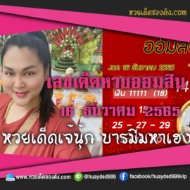 เลขเด็ดหวยงวดนี้ 16/12/65 หวยซองฟรี ออมสิน เจ๊นุ๊ก – แนวทางหวยออมสิน