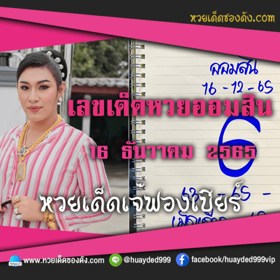 เลขเด็ดหวยงวดนี้ 16/12/65 หวยซองฟรี ออมสิน เจ๊ฟองเบียร์ – แนวทางหวยออมสิน