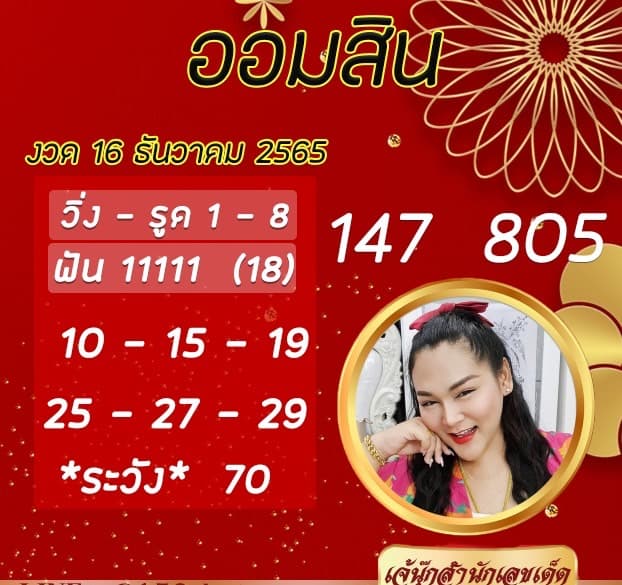 เลขเด็ดหวยออมสินงวดนี้ เจ๊นุ๊กบารมีมหาเฮง วันที่ 16/12/2565 