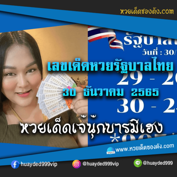 เลขเด็ดหวยงวดนี้ 30/12/65 หวยซองฟรี รัฐบาล “เจ๊นุ๊กบารมีมหาเฮง” – แนวทางหวยรัฐบาล