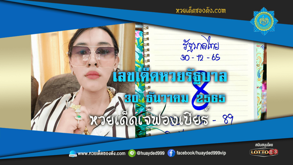 เลขเด็ด "เจ๊ฟองเบียร์ "หวยรัฐบาล งวดวันที่ 30/12/65 จากเพจ เจ๊ฟองเบียร์ 888