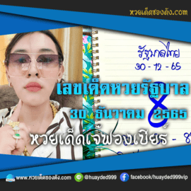 เลขเด็ด หวยรัฐบาลงวดนี้ 30/12/65 หวยซองฟรี “หวยรัฐบาลเจ๊ฟองเบียร์” – แนวทางหวยรัฐบาลงวดนี้