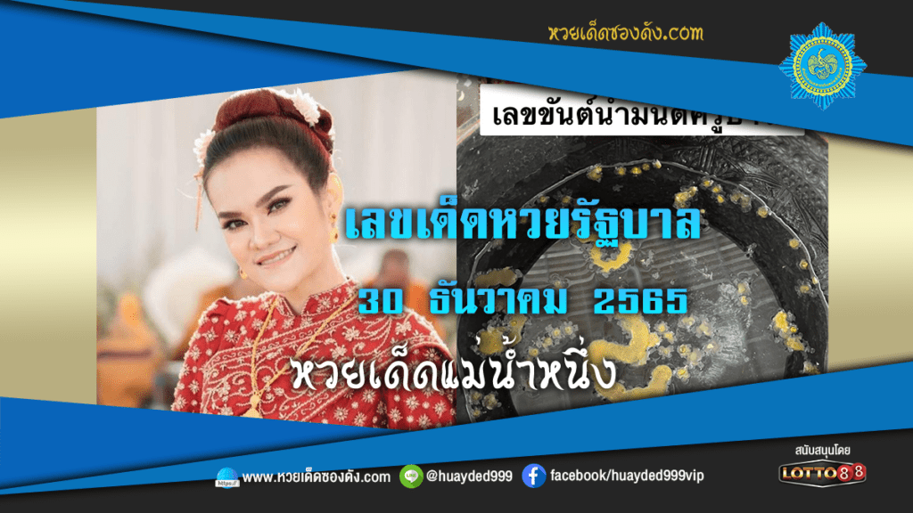 เลขเด็ดหวยรัฐบาล แม่น้ำหนึ่ง งวดวันที่ 30/12/65 จาก "เพจบุญนี้บารมีปู่"