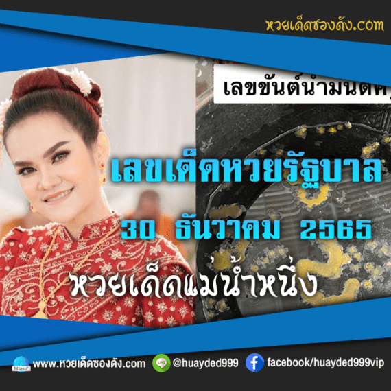 เลขเด็ดหวยงวดนี้ 30/12/65 หวยซองฟรี หวยรัฐบาลงวดนี้ แม่น้ำหนึ่ง – แนวทางหวยรัฐบาล