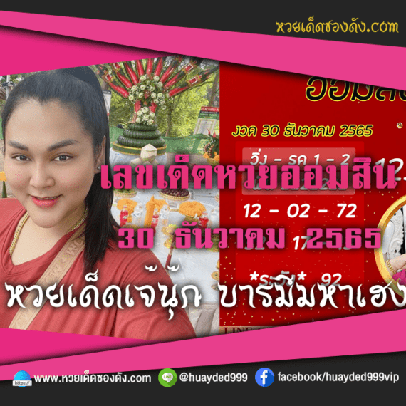 เลขเด็ดหวยงวดนี้ 30/12/65 หวยซองฟรี ออมสิน เจ๊นุ๊ก – แนวทางหวยออมสิน