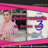 เลขเด็ดหวยงวดนี้ 30/12/65 หวยซองฟรี ออมสิน เจ๊ฟองเบียร์ – แนวทางหวยออมสิน