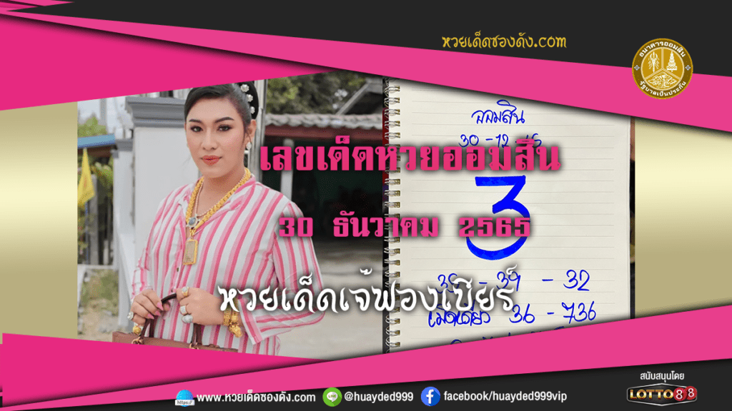 เลขเด็ดหวยออมสินงวดนี้ เจ๊ฟองเบียร์ 30/12/65