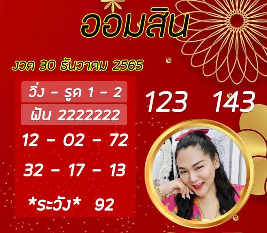 เลขเด็ดหวยออมสินงวดนี้ เจ๊นุ๊กบารมีมหาเฮง วันที่ 30/12/2565 