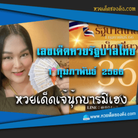 เลขเด็ดแม่นๆ หวยรัฐบาลไทย 1/2/2566 “เจ๊นุ๊ก”