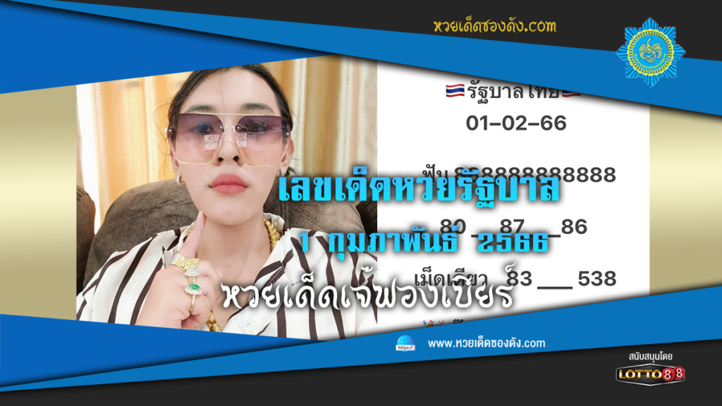 หวยรัฐบาล แม่นๆ เข้าทุกงวด 1/2/66  จากเพจ เจ๊ฟองเบียร์ 888