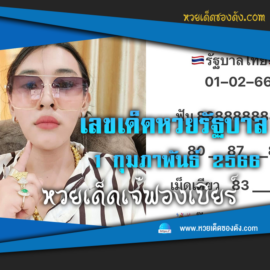 หวยรัฐบาลไทย แม่นๆ เข้าทุกงวด 1/2/66 หวยซองฟรี “เจ๊ฟองเบียร์”