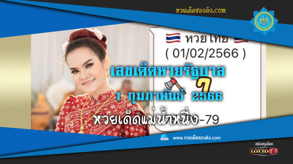 เลขเด็ด หวยรัฐบาลไทย "แม่น้ำหนึ่ง" งวดวันที่ 1/2/2566 จาก "เพจบุญนี้บารมีปู่"