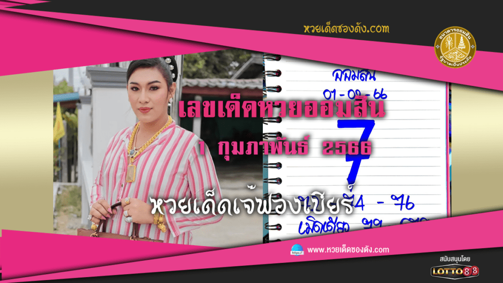 เลขเด็ดหวยงวดนี้ ออมสิน เจ๊ฟองเบียร์ 1/2/66