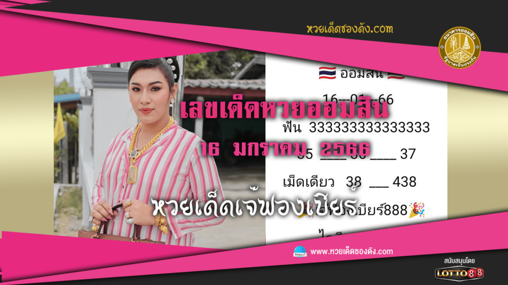 เลขเด็ดหวยงวดนี้ ออมสิน เจ๊ฟองเบียร์ 16/01/66