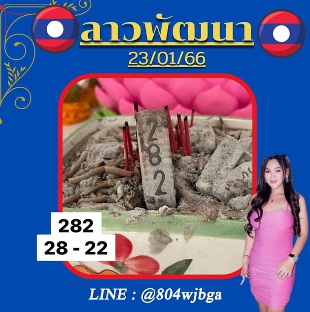 เลขธูป 3 ตัว หวยซองลาว ฟรี งวดนี้ - เจ๊นุ๊กบารมีมหาเฮง 23 1 66