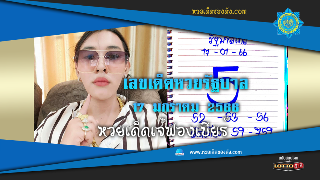 หวยรัฐบาล แม่นๆ เข้าทุกงวด 17 1 66  จากเพจ เจ๊ฟองเบียร์ 888