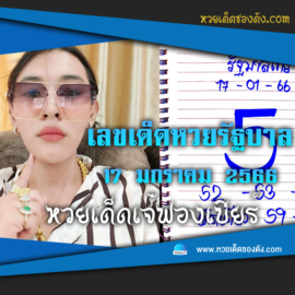 หวยรัฐบาล แม่นๆ เข้าทุกงวด 17 1 66 หวยซองฟรี “เจ๊ฟองเบียร์”