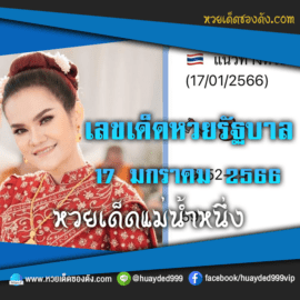 เลขเด็ดหวยงวดนี้ 17/1/66 หวยซองฟรี หวยรัฐบาลงวดนี้ แม่น้ำหนึ่ง – แนวทางหวยรัฐบาล