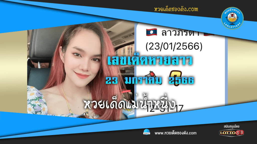 แนวทางเลขเด็ด แม่น้ำหนึ่ง หวยลาว งวดนี้ 23/1/66