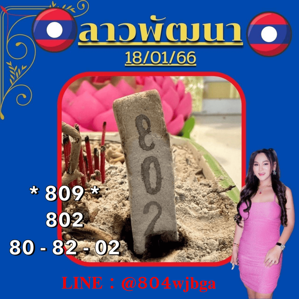 เลข 3 ตัว หวยเด็ดงวดนี้ - เจ๊นุ๊กบารมีมหาเฮง หวยซองลาว วันที่ 18 มกราคม 2566