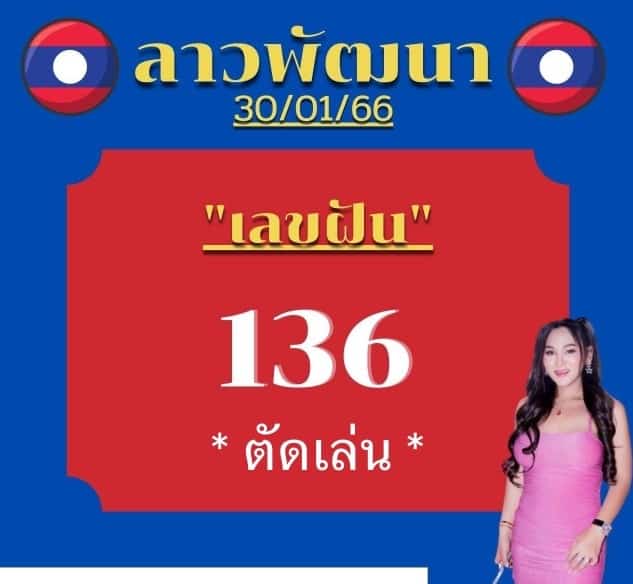 เลขฝัน 3 ตัว หวยซองลาว ฟรี งวดนี้ - เจ๊นุ๊กบารมีมหาเฮง 30/1/66