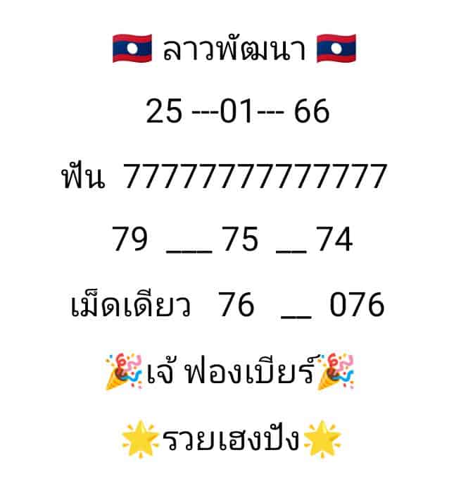 เลขเด็ดงวดนี้ หวยซองลาวฟรี - เจ๊ฟองเบียร์  25 1 66