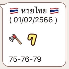 เลขเด็ด หวยรัฐบาลไทย งวดนี้ จากเพจ ภิรดา บุญนี้บารมีปู่ วันที่ 1/2/2566