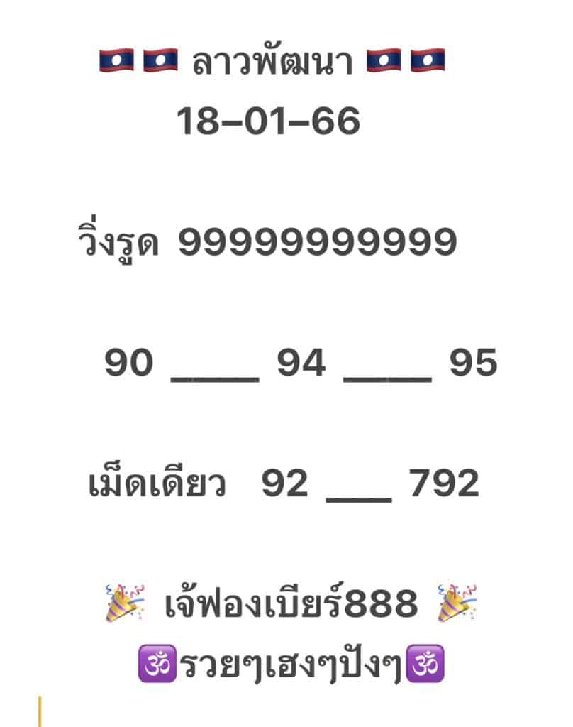 เลขเด็ดงวดนี้ - เจ๊ฟองเบียร์ หวยซองลาวฟรี วันที่  18 มกราคม 2566