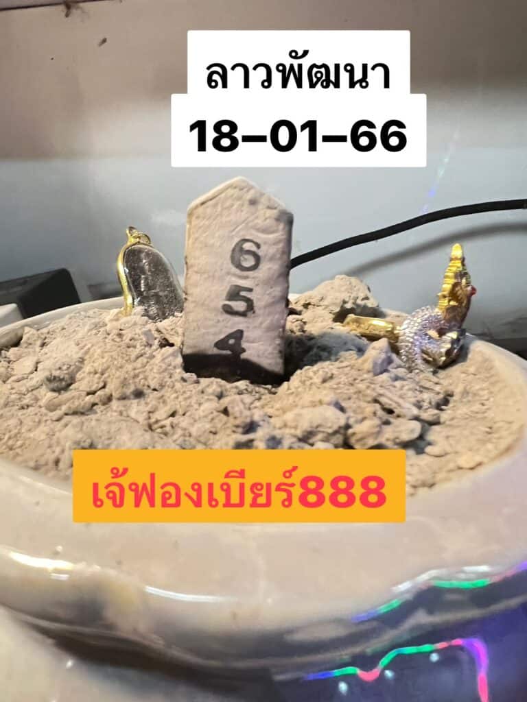 เลขเด็ดงวดนี้ เลขธูปหวยซองลาวฟรี เจ๊ฟองเบียร์ วันที่  18 มกราคม 2566