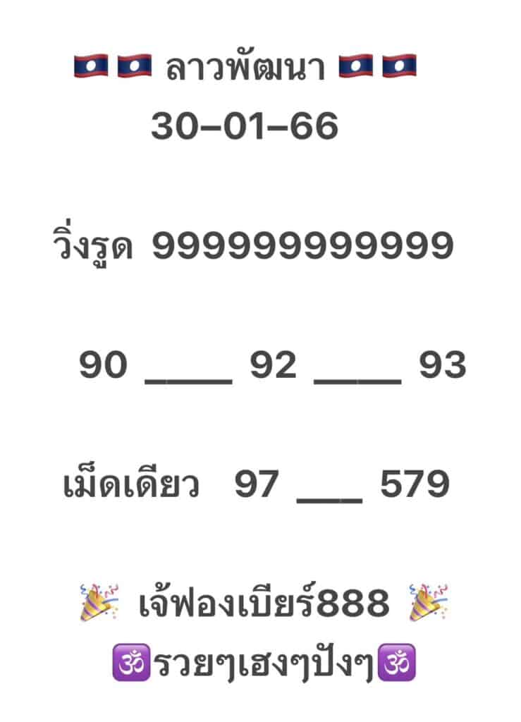 เลขเด็ดงวดนี้ หวยซองลาวฟรี - เจ๊ฟองเบียร์  30/1/66