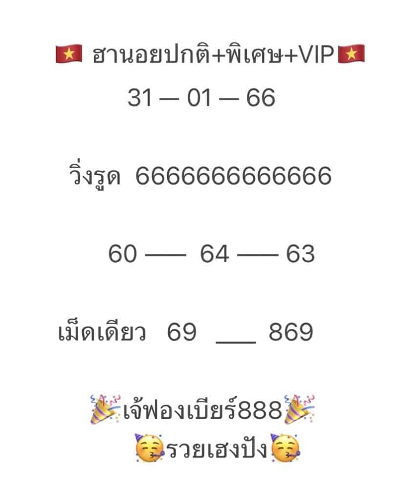 แนวทางเลขเด็ดงวดนี้ฟรี หวยซองฮานอย 31/1/2566 เจ๊ฟองเบียร์ วันนี้