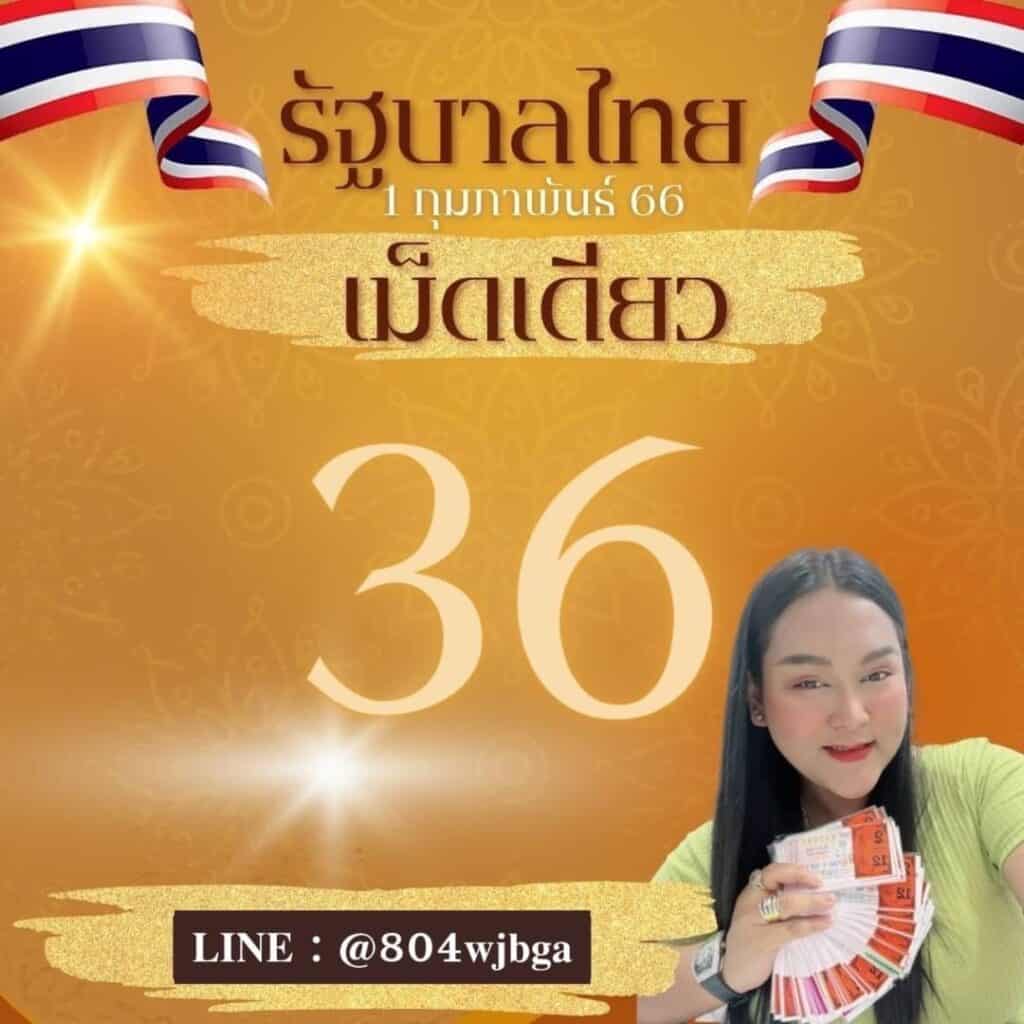 เลข "เม็ดเดียว" หวยรัฐบาลไทย งวดนี้ "เจ๊นุ๊กบารมีมหาเฮง" วันที่ 1/2/2566