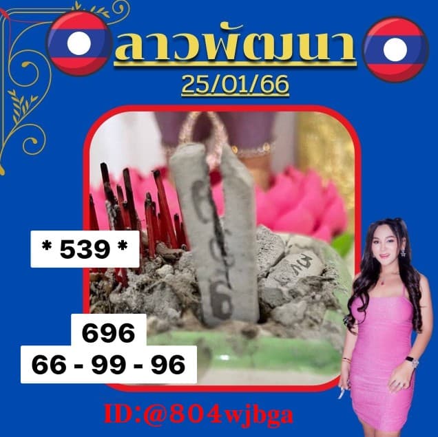 เลขธูป 3 ตัว หวยซองลาว ฟรี งวดนี้ - เจ๊นุ๊กบารมีมหาเฮง 25 1 66