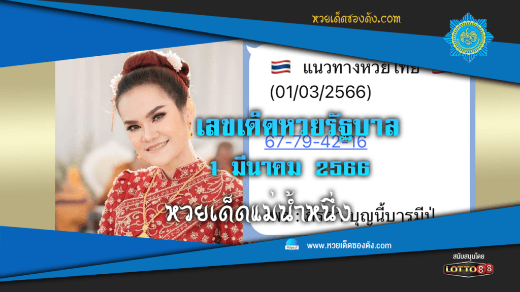 เลขเด็ด หวยรัฐบาลไทย "แม่น้ำหนึ่ง" งวดวันที่ 1/3/66 จาก "เพจบุญนี้บารมีปู่"