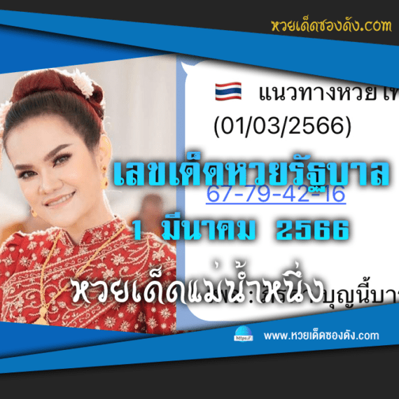 เลขเด็ด “หวยรัฐบาลไทย” แม่นๆ งวดนี้ 1/3/66 แม่น้ำหนึ่ง