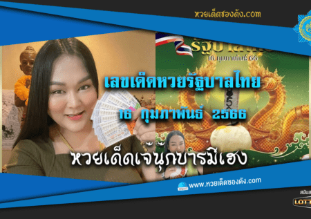 เลขเด็ดแม่นๆ หวยรัฐบาลไทย 16/2/66 “เจ๊นุ๊ก”