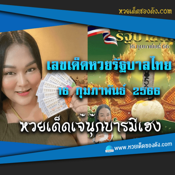 เลขเด็ดแม่นๆ หวยรัฐบาลไทย 16/2/66 “เจ๊นุ๊ก”