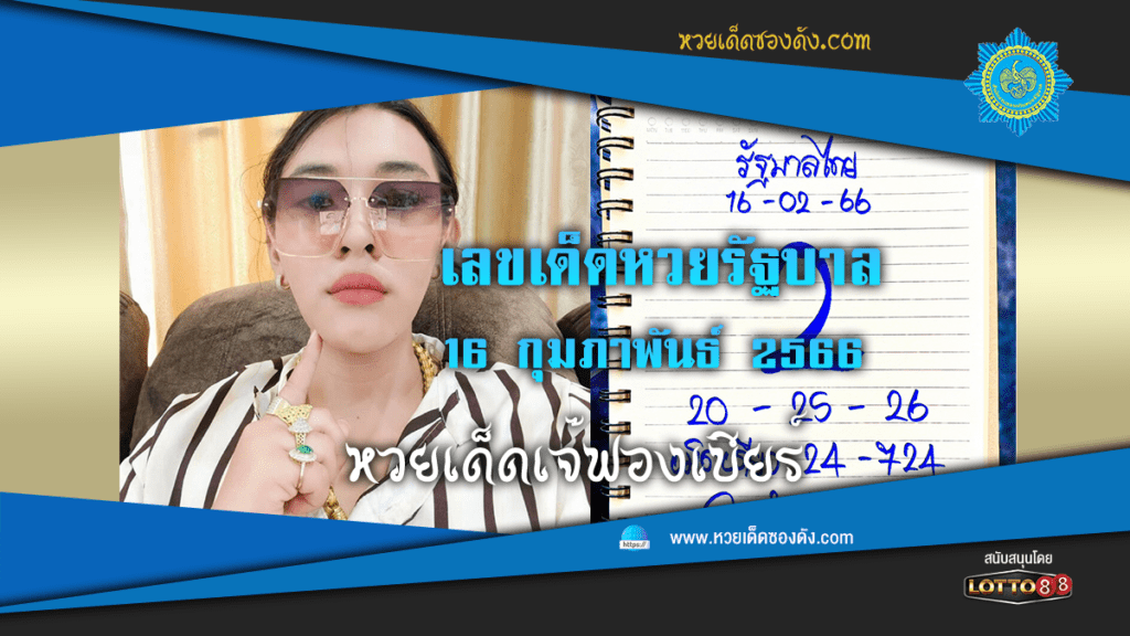 หวยรัฐบาลไทย แม่นๆ เข้าทุกงวด 16/2/66  จากเพจ เจ๊ฟองเบียร์ 888