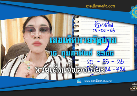 หวยรัฐบาลไทย แม่นๆ เข้าทุกงวด 16/2/66 หวยซองฟรี “เจ๊ฟองเบียร์”