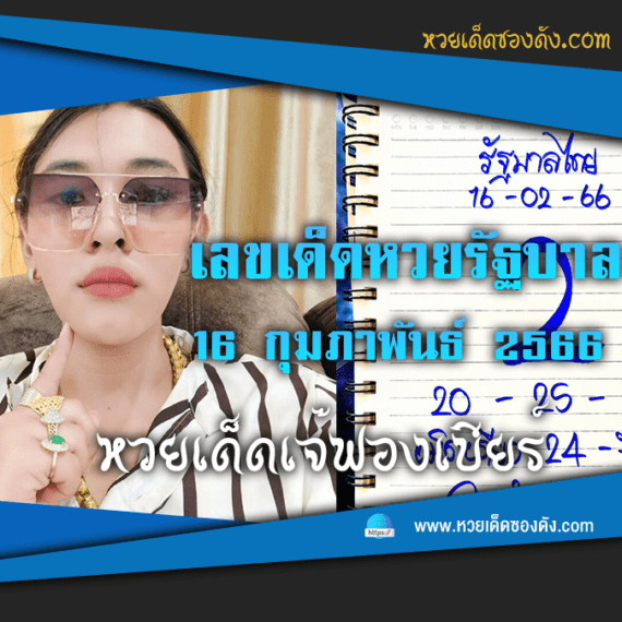 หวยรัฐบาลไทย แม่นๆ เข้าทุกงวด 16/2/66 หวยซองฟรี “เจ๊ฟองเบียร์”