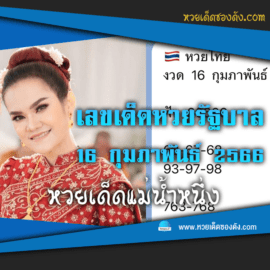 เลขเด็ด “หวยรัฐบาลไทย” แม่นๆ งวดนี้ 16/2/66 แม่น้ำหนึ่ง