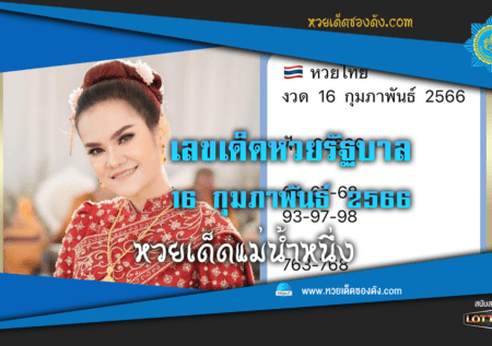 เลขเด็ด “หวยรัฐบาลไทย” แม่นๆ งวดนี้ 16/2/66 แม่น้ำหนึ่ง