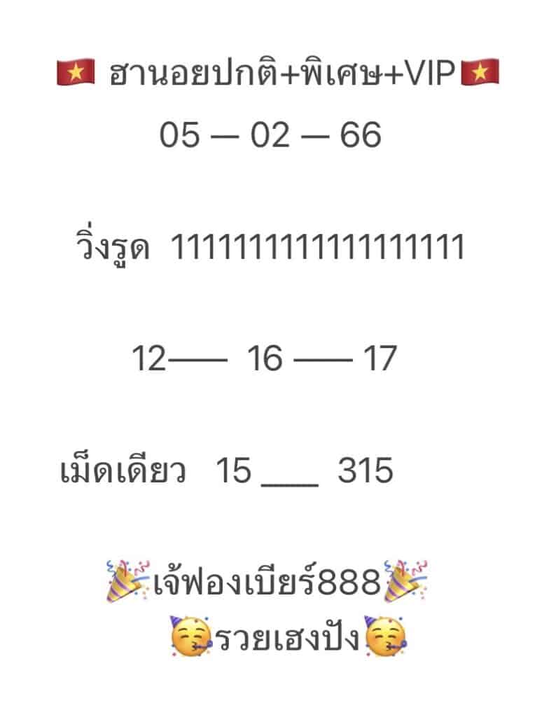 แนวทางเลขเด็ดงวดนี้ฟรี หวยซองฮานอย 5/2/2566 เจ๊ฟองเบียร์ วันนี้