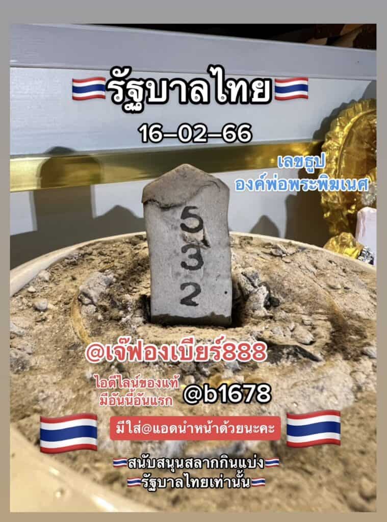 เลขธูป หวยรัฐบาล ออนไลน์ แม่นๆ เข้าทุกงวด"เจ๊ฟองเบียร์"  งวดวันที่ 16/2/66