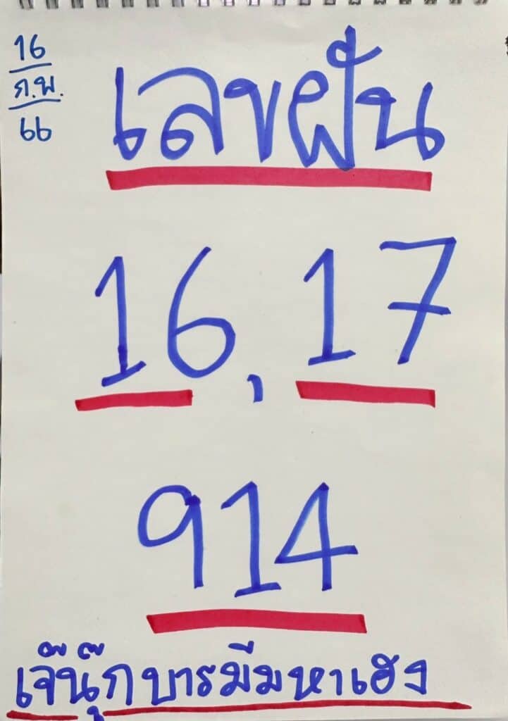 เลขฝัน หวยรัฐบาลไทย งวดนี้ "เจ๊นุ๊กบารมีมหาเฮง" วันที่ 16/2/2566