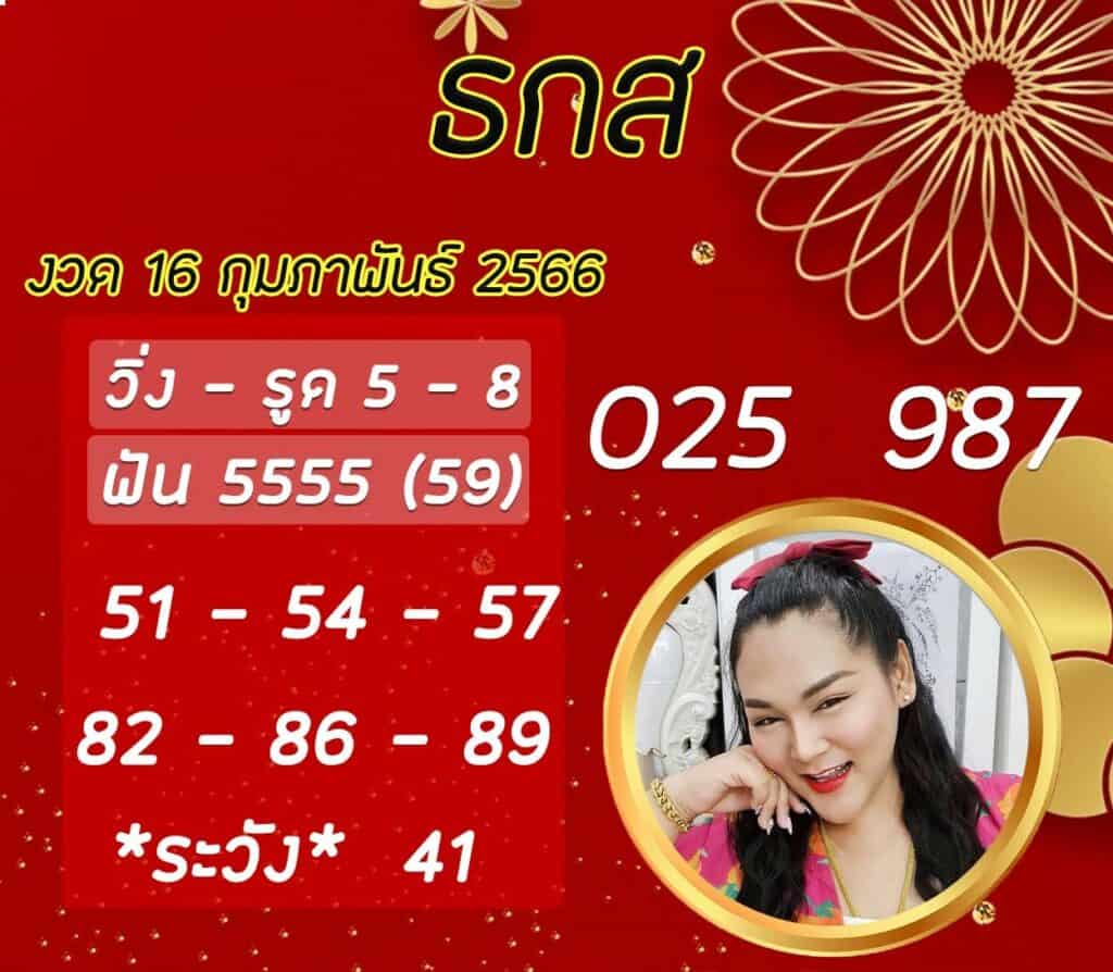 เลขเด็ด หวย ธกส. งวดนี้ - เจ๊นุ๊ก บารมีมาหาเฮง 16/2/66