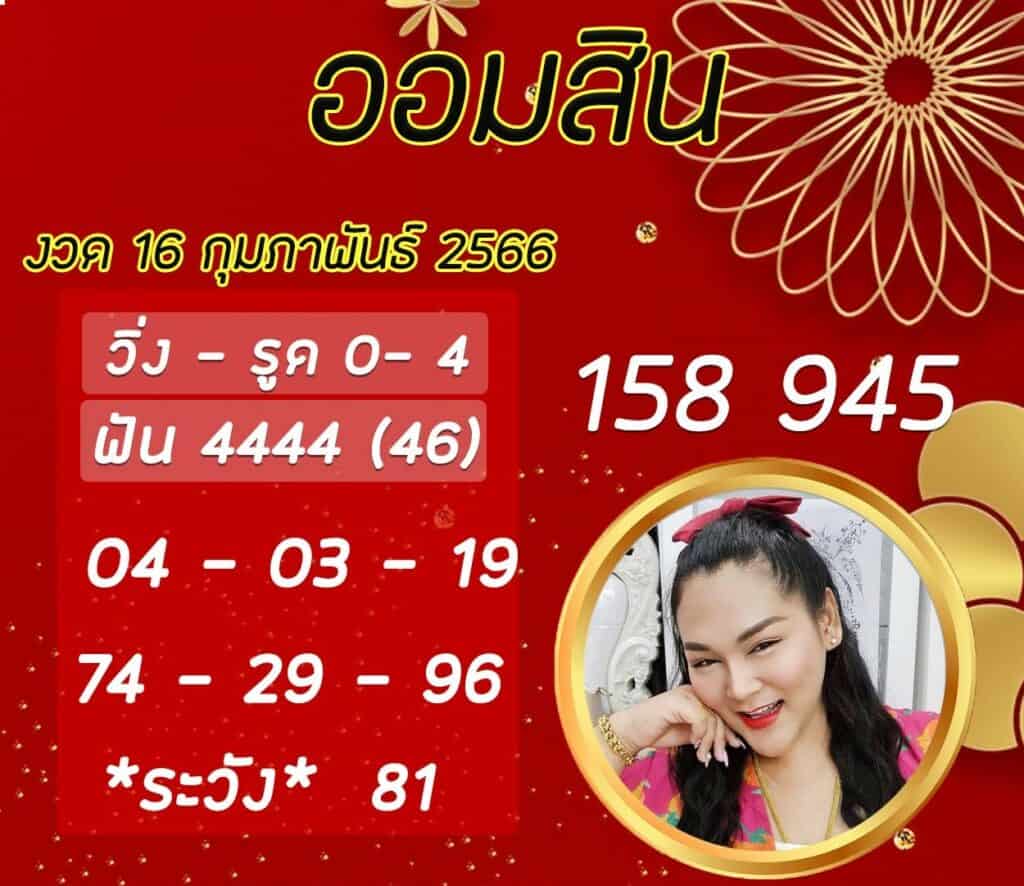  เลขเด็ด หวยออมสิน ล่าสุด เจ๊นุ๊กบารมีมหาเฮง วันที่ 16/2/2566